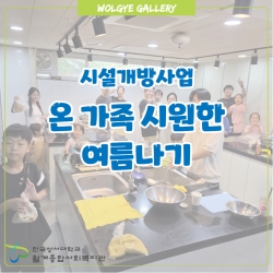 [시설개방] 온 가족 시원한 여..